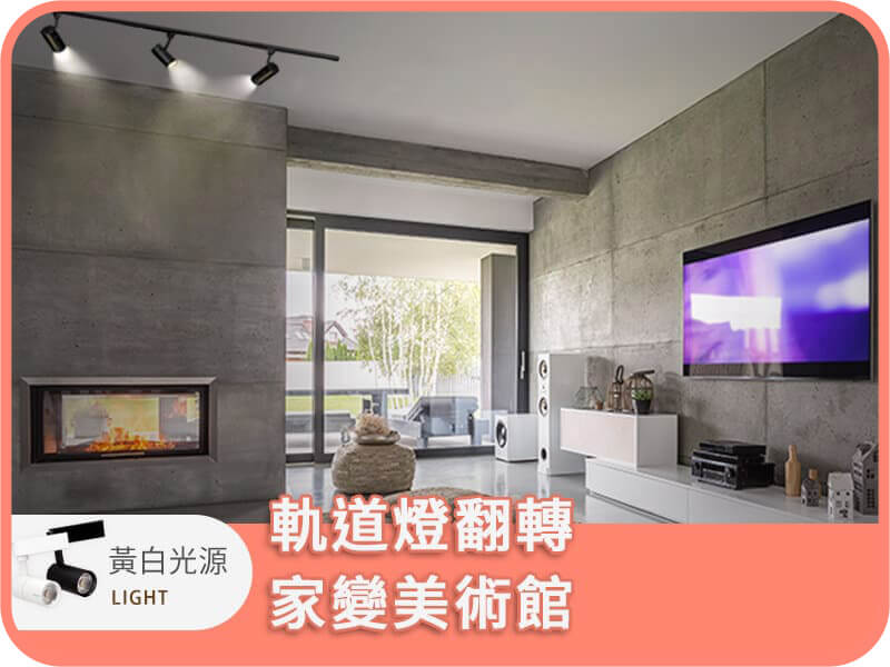 主牆打亮 (裝一排軌道)｜dH精選光源燈具